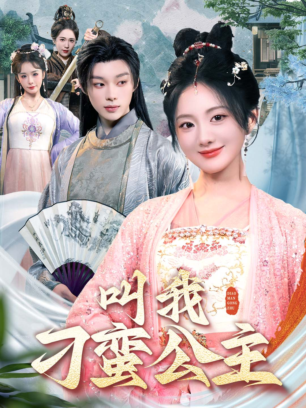 叫我刁蛮公主