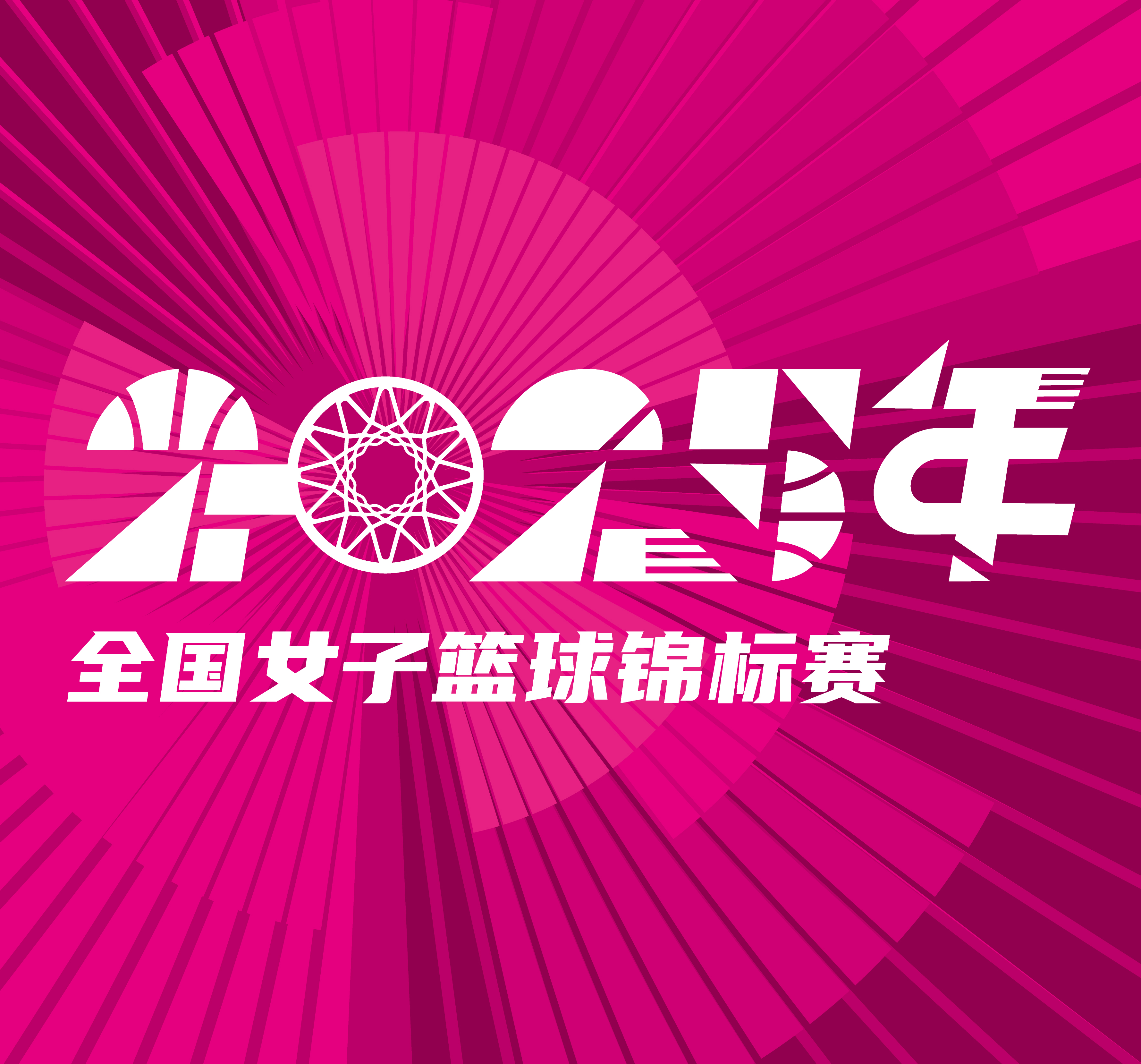 全国女子篮球锦标赛 东莞新彤盛vs河南豫光金铅20251010